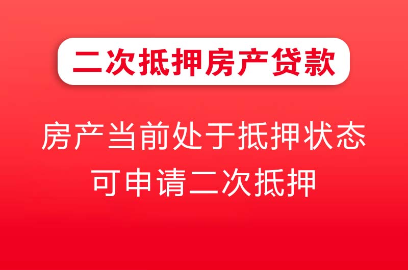克拉玛依二次抵押房产贷款